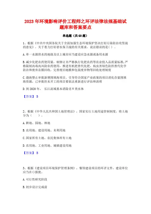 环境影响评价工程师之环评法律法规基础试题库和答案要点