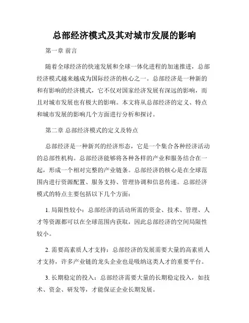 总部经济模式及其对城市发展的影响