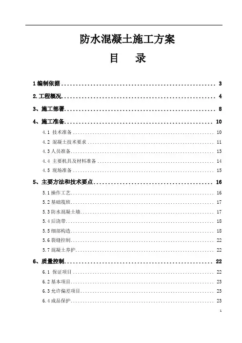 防水混凝土施工方案