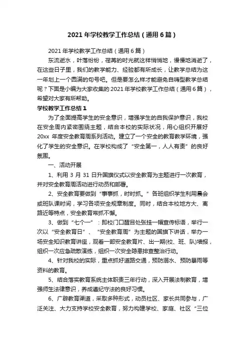 2021年学校教学工作总结（通用6篇）