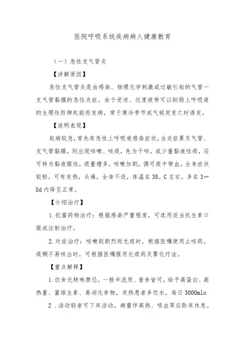 医院呼吸系统疾病病人健康教育