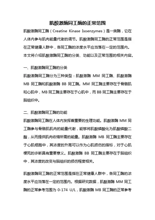 肌酸激酶同工酶的正常范围