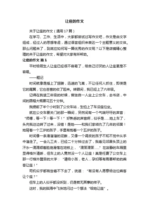 让座的作文