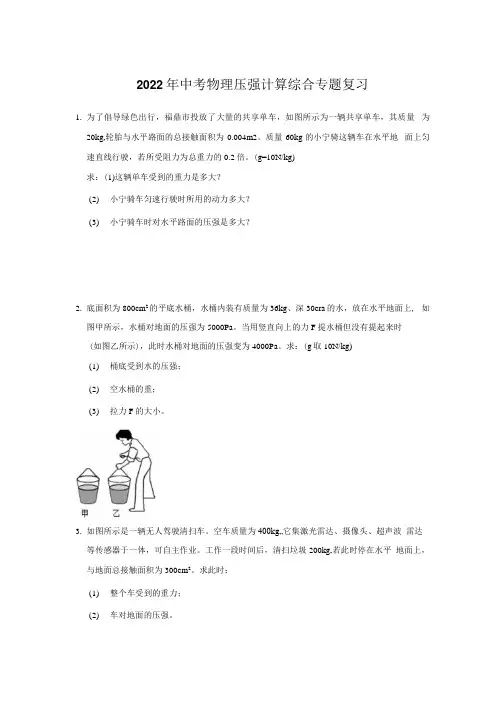 2022年中考物理压强计算综合专题复习含答案.docx