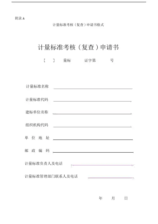 JJF1033-2016计量标准考核规范全部附录表格-B.doc