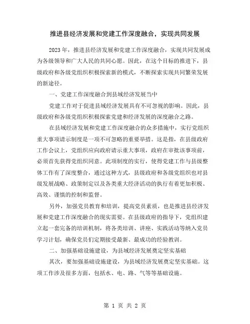 推进县经济发展和党建工作深度融合,实现共同发展