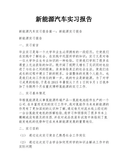 新能源汽车实习报告