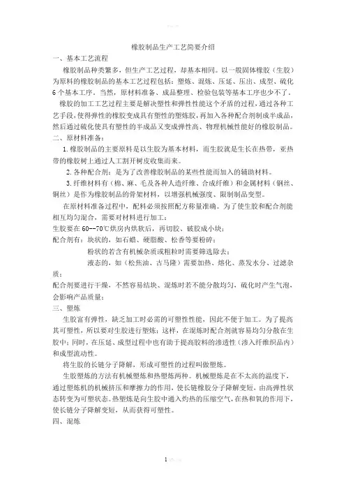 橡胶制品生产工艺