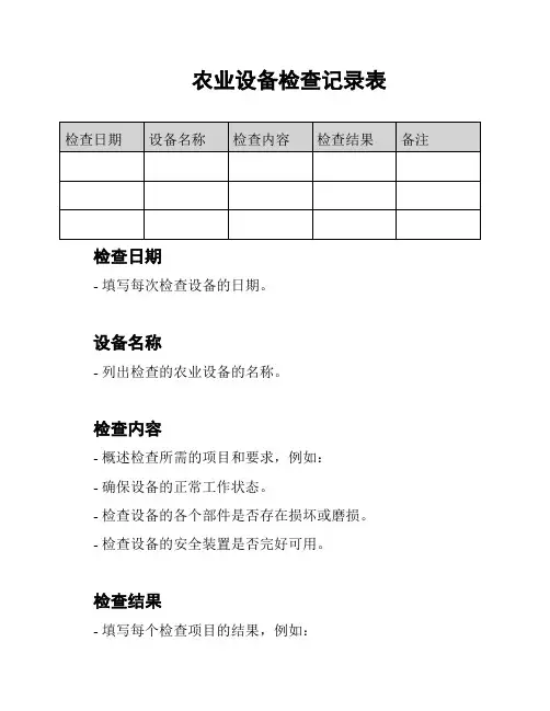农业设备检查记录表