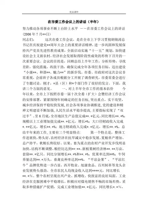 优品课件之在市委工作会议上的讲话(半年)