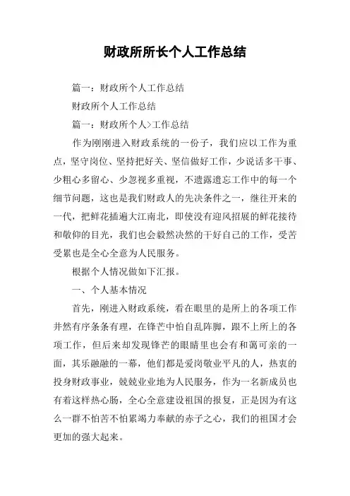 财政所所长个人工作总结