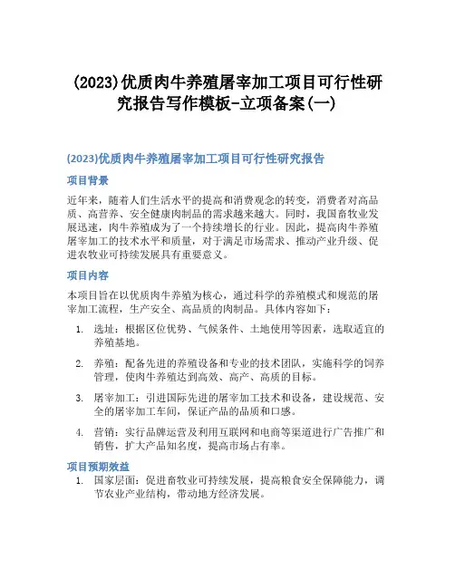(2023)优质肉牛养殖屠宰加工项目可行性研究报告写作模板-立项备案(一)