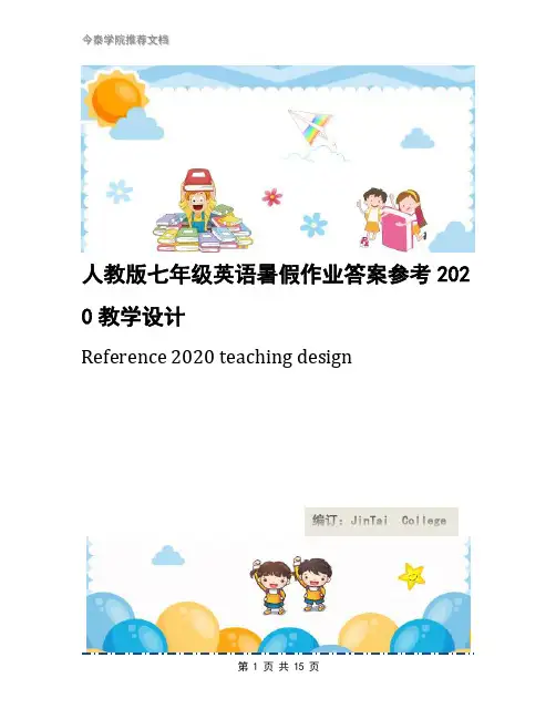 人教版七年级英语暑假作业答案参考2020教学设计
