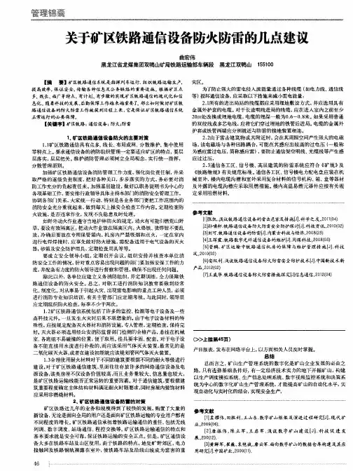 关于矿区铁路通信设备防火防雷的几点建议