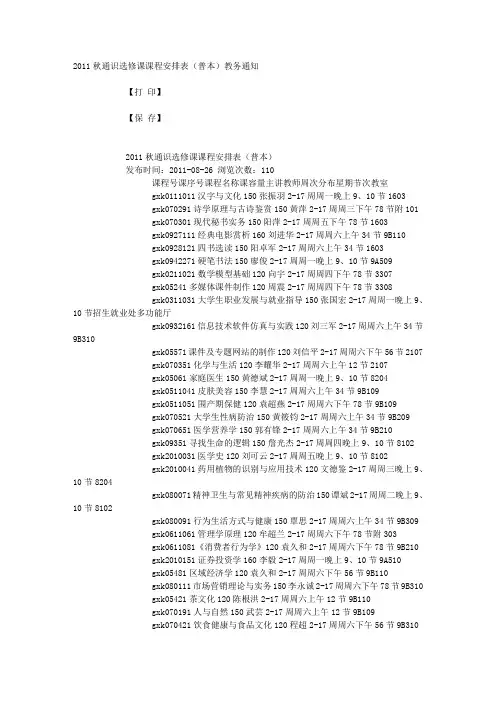 2011秋通识选修课课程安排表(普本)