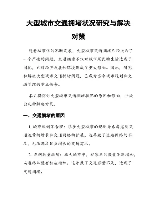 大型城市交通拥堵状况研究与解决对策
