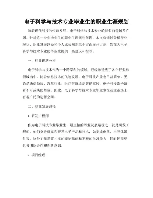电子科学与技术专业毕业生的职业生涯规划