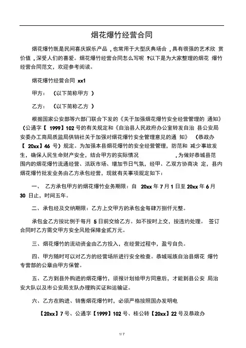 烟花爆竹经营合同
