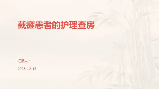 截瘫患者的护理查房