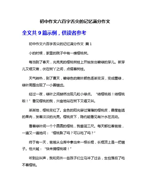 初中作文六百字舌尖的记忆满分作文