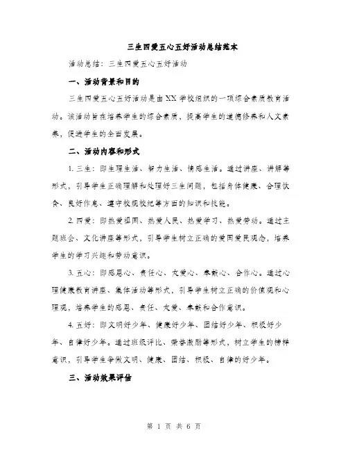三生四爱五心五好活动总结范本(2篇)