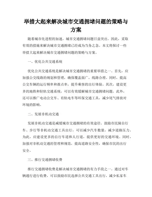 举措大起来解决城市交通拥堵问题的策略与方案