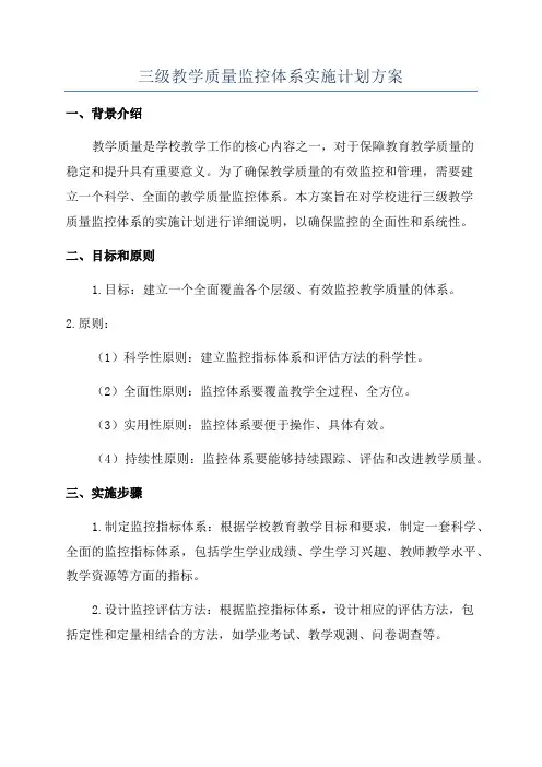 三级教学质量监控体系实施计划方案