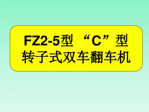FZ2-5型 “C”型 转子式双车翻车机