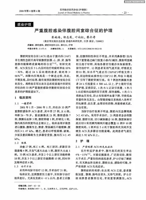 严重腹腔感染伴腹腔间室综合征的护理