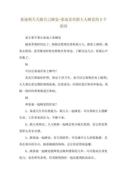 泰迪狗天天跟自己睡觉-泰迪喜欢跟主人睡觉的5个原因