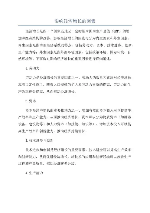 影响经济增长的因素