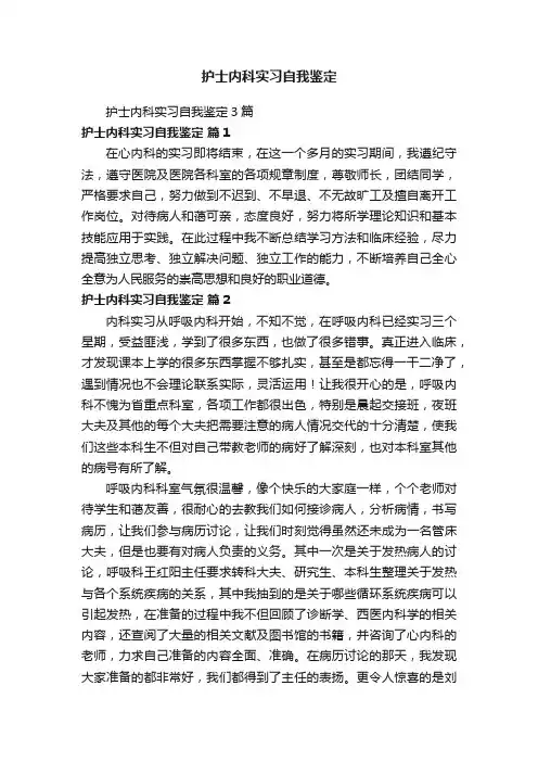 护士内科实习自我鉴定