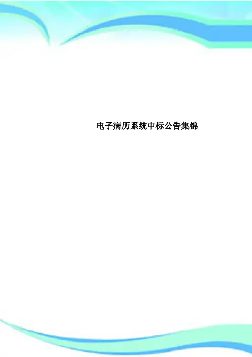 电子病历系统中标公告集锦