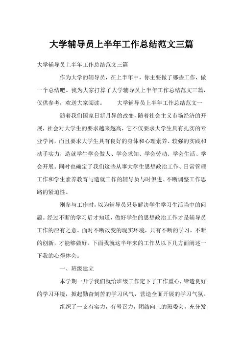 大学辅导员上半年工作总结范文三篇
