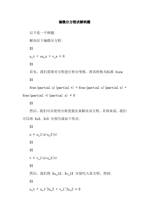 偏微分方程求解例题