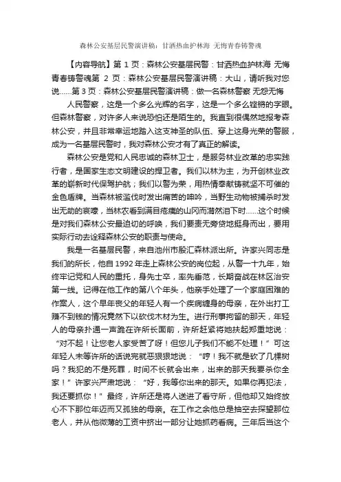 森林公安基层民警演讲稿：甘洒热血护林海无悔青春铸警魂_公众演讲_