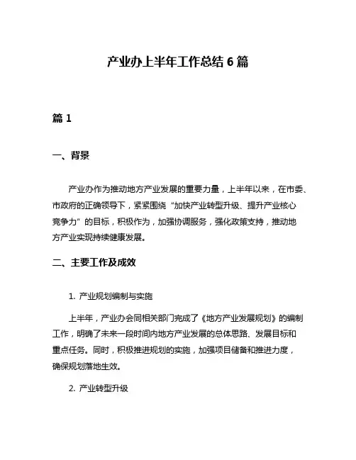 产业办上半年工作总结6篇