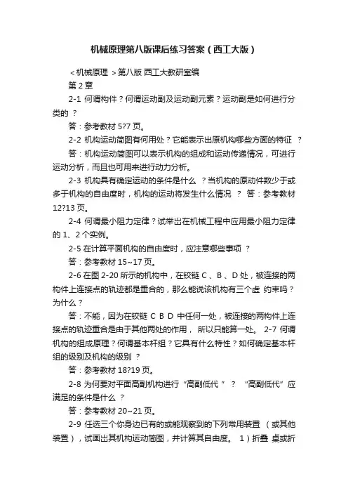 机械原理第八版课后练习答案（西工大版）