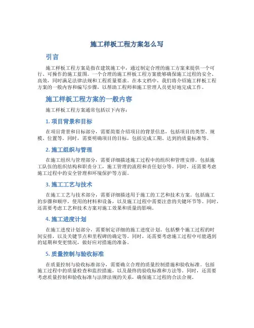 施工样板工程方案怎么写