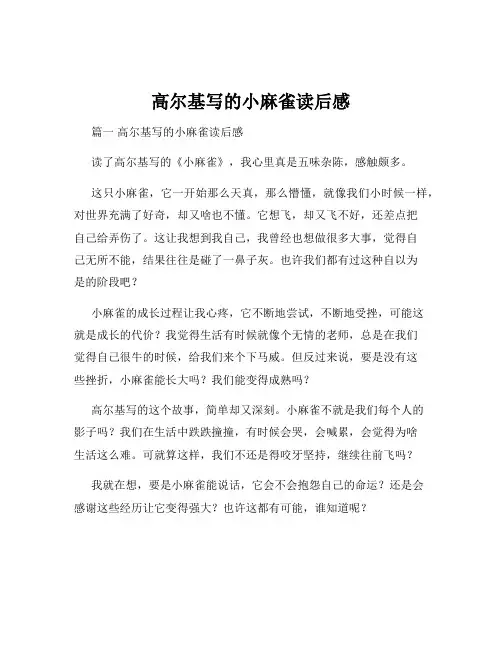 高尔基写的小麻雀读后感