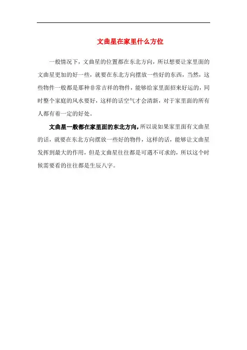 文曲星在家里什么方位