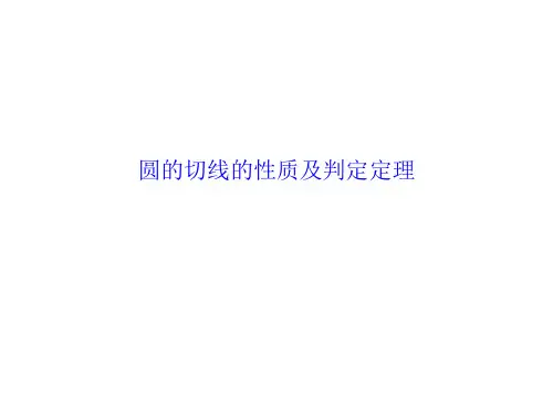圆的切线的性质及判定定理 课件