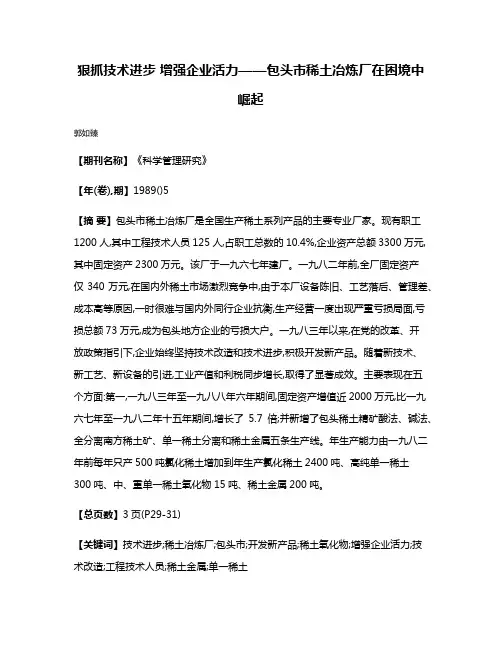 狠抓技术进步 增强企业活力——包头市稀土冶炼厂在困境中崛起