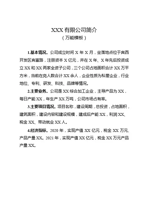 XXX有限公司简介万能模板