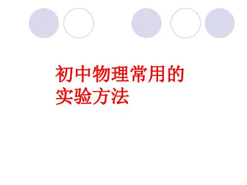 初中物理实验方法