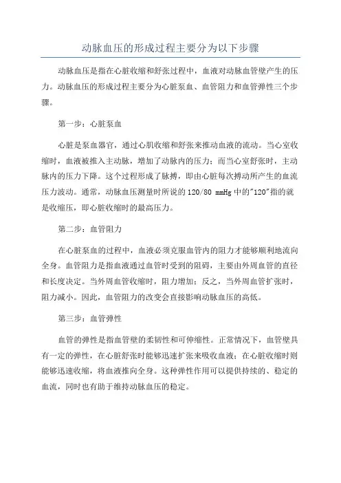 动脉血压的形成过程主要分为以下步骤