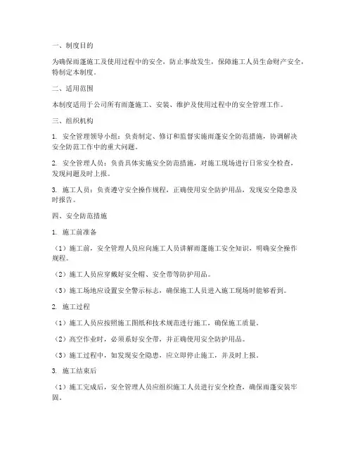 雨蓬安全防范报告制度范本