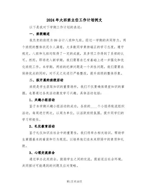 2024年大四班主任工作计划例文(5篇)