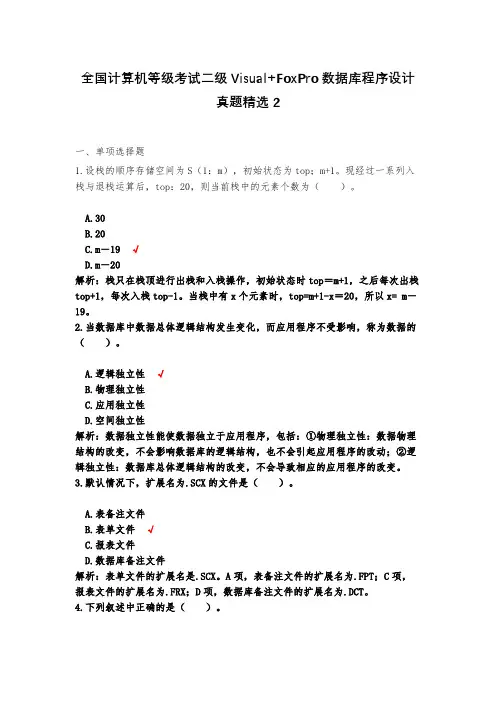 全国计算机等级考试二级Visual+FoxPro数据库程序设计真题精选2(含答案)