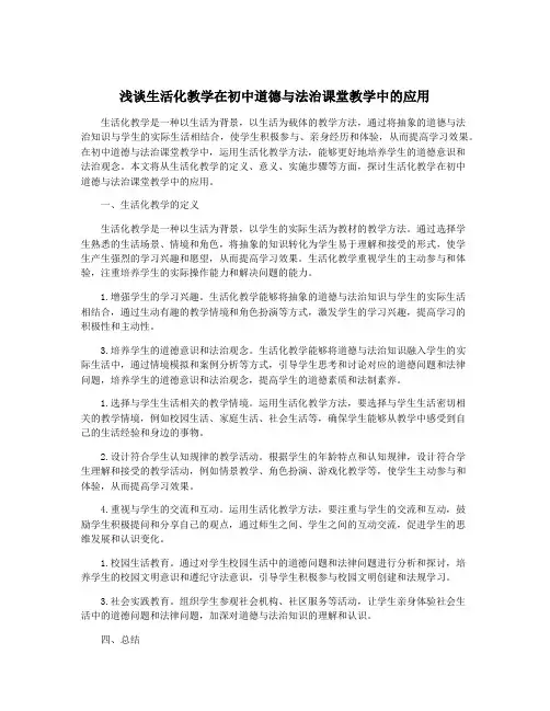 浅谈生活化教学在初中道德与法治课堂教学中的应用